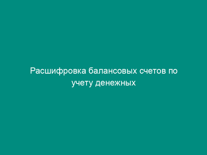 Расшифровка балансовых счетов по учету денежных средств, привлеченных от юридических лиц на срок не менее трех лет