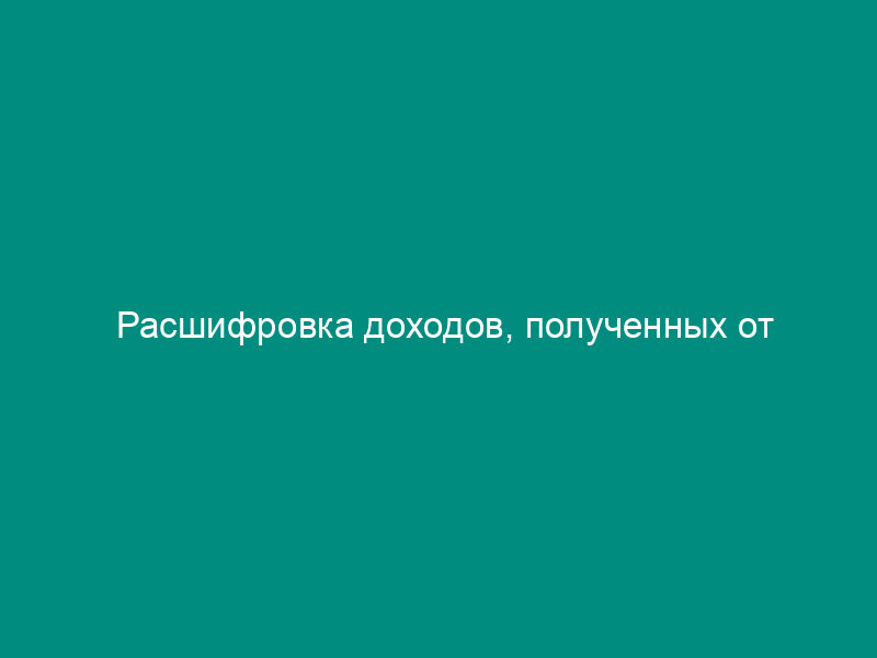 Расшифровка доходов, полученных от предпринимательской и иной приносящей доход деятельности по организациям Федерального агентства лесного хозяйства