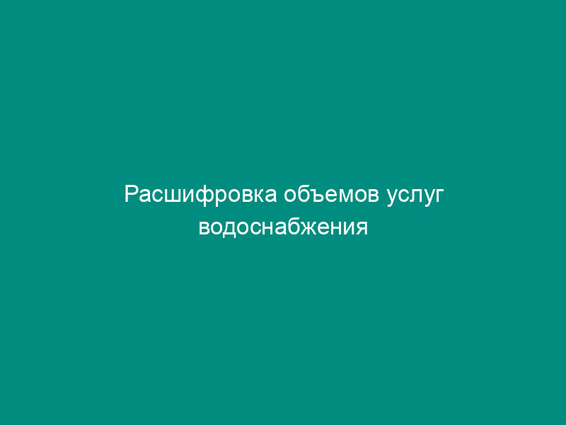 Расшифровка объемов услуг водоснабжения (водоотведения), вывоза и захоронения, реализованных по потребителям Шатурского муниципального района Московской области