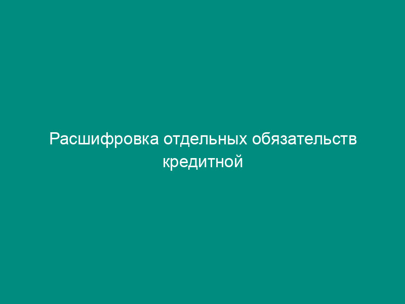 Расшифровка отдельных обязательств кредитной организации, не подлежащих резервированию