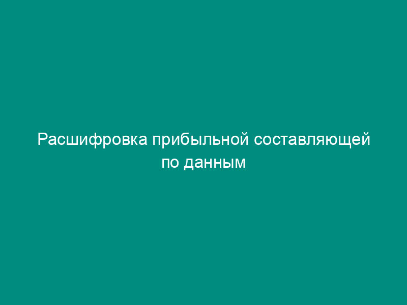 Расшифровка прибыльной составляющей по данным предприятия Воскресенского муниципального района Московской области