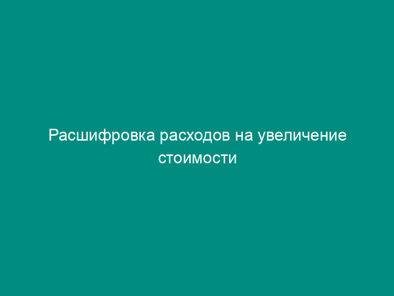 Расшифровка расходов на увеличение стоимости материальных запасов по государственному контракту (договору) по обеспечению государственных нужд Минобрнауки РФ. Форма N 14