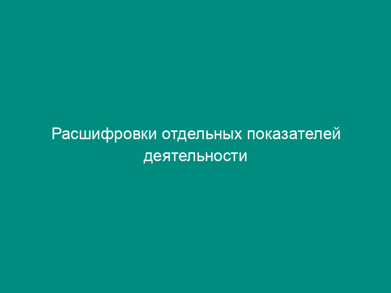 Расшифровки отдельных показателей деятельности кредитной организации