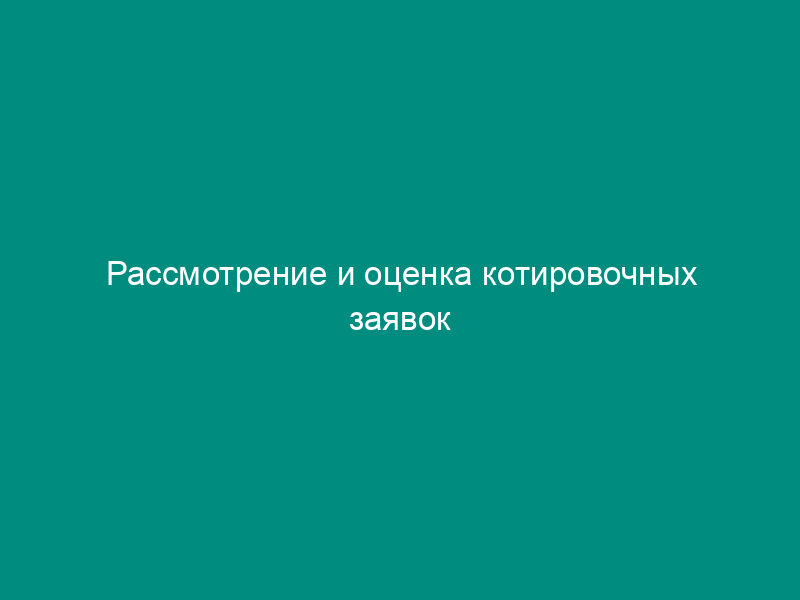 Рассмотрение и оценка котировочных заявок (приложение к протоколу рассмотрения и оценки котировочных заявок при размещении заказов для государственных нужд)