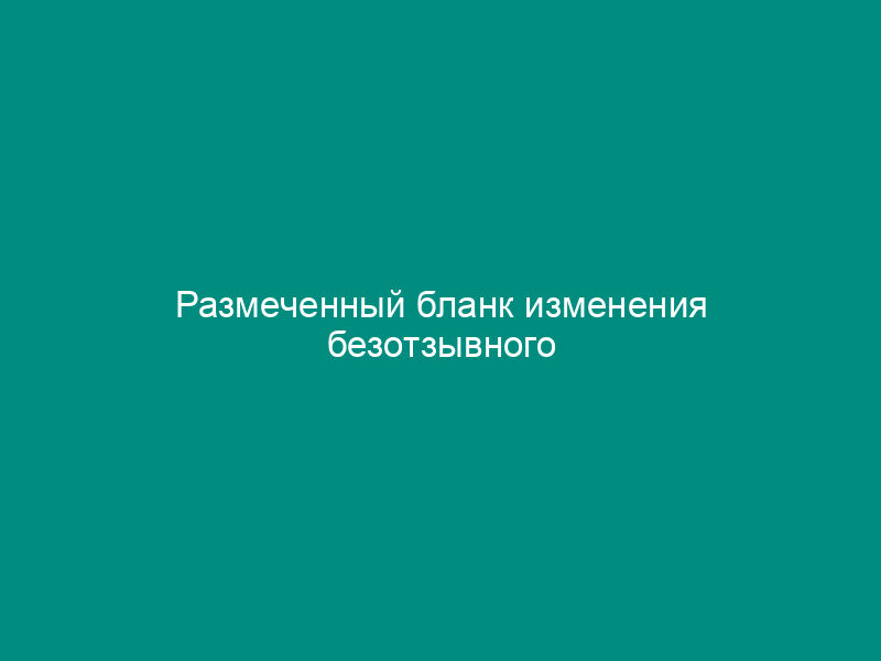 Размеченный бланк изменения безотзывного документарного аккредитива