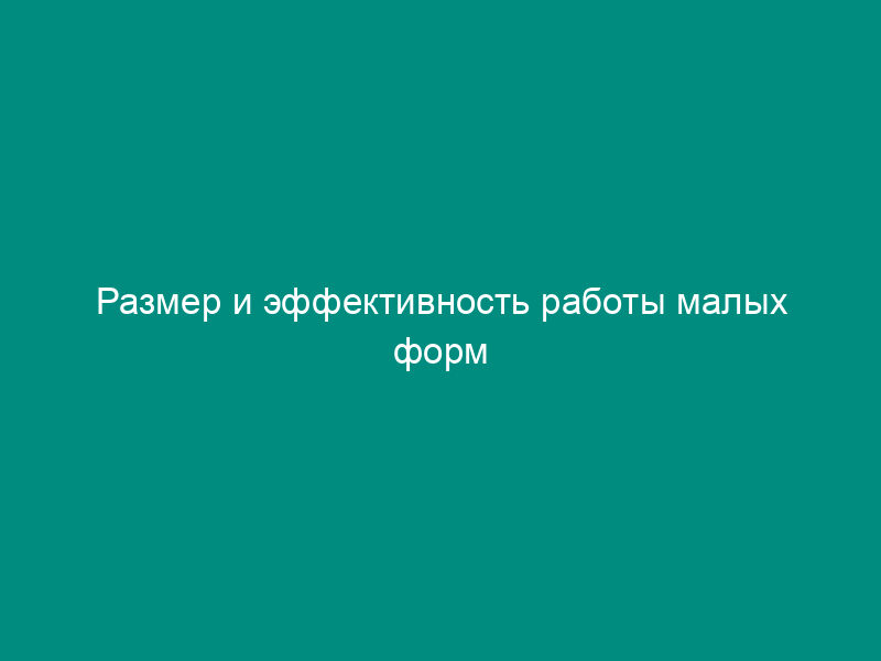Размер и эффективность работы малых форм хозяйствования, пользующихся услугами сельскохозяйственных потребительских кооперативов