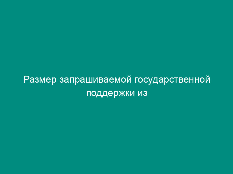 Размер запрашиваемой государственной поддержки из федерального бюджета применительно к соответствующим территориям первоочередного освоения