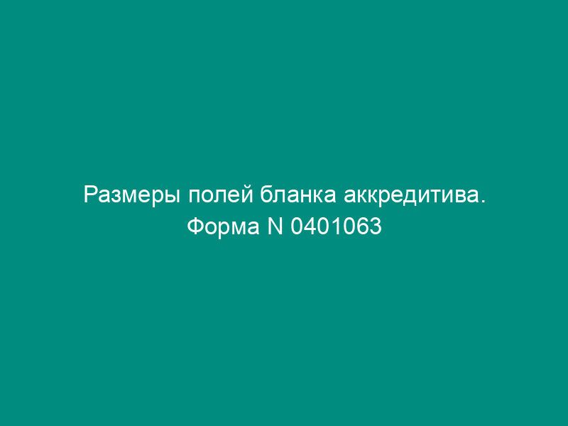 Размеры полей бланка аккредитива. Форма N 0401063