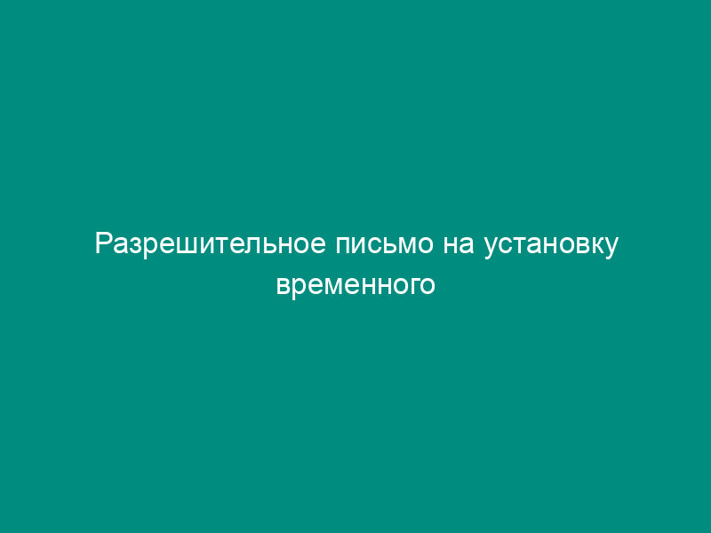 Разрешительное письмо на установку временного металлического тента на территории городского округа Химки Московской области (образец)