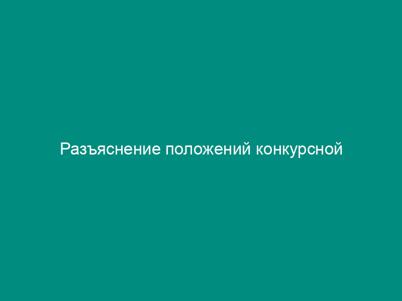 Разъяснение положений конкурсной документации/документации об аукционе, составляемое при размещении заказов путем проведения торгов. Форма N К/А-Р-5-2009