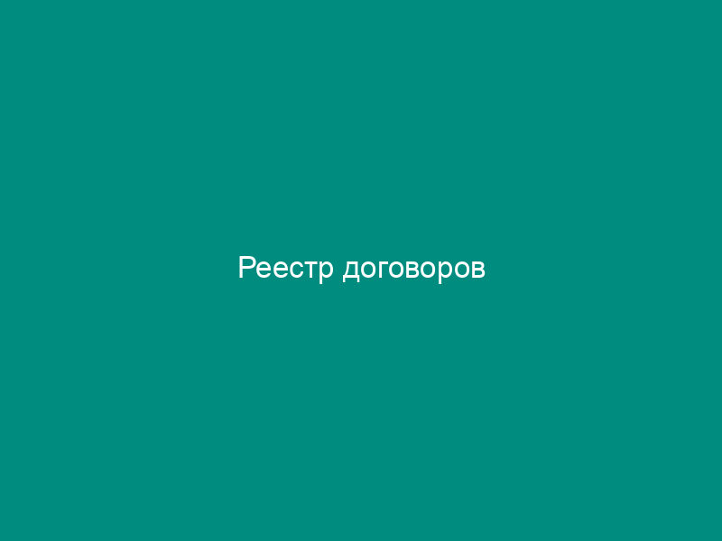 Реестр договоров