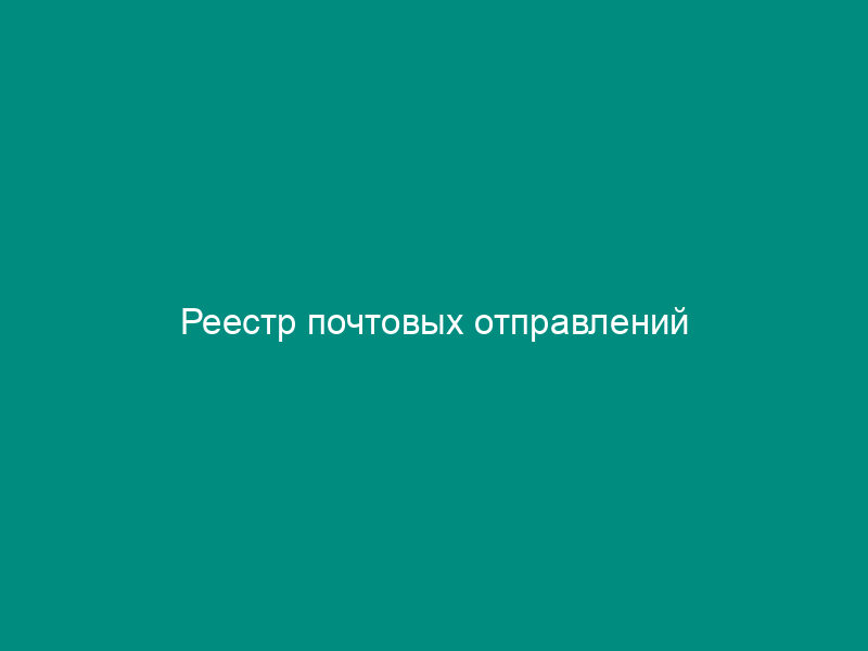 Реестр почтовых отправлений