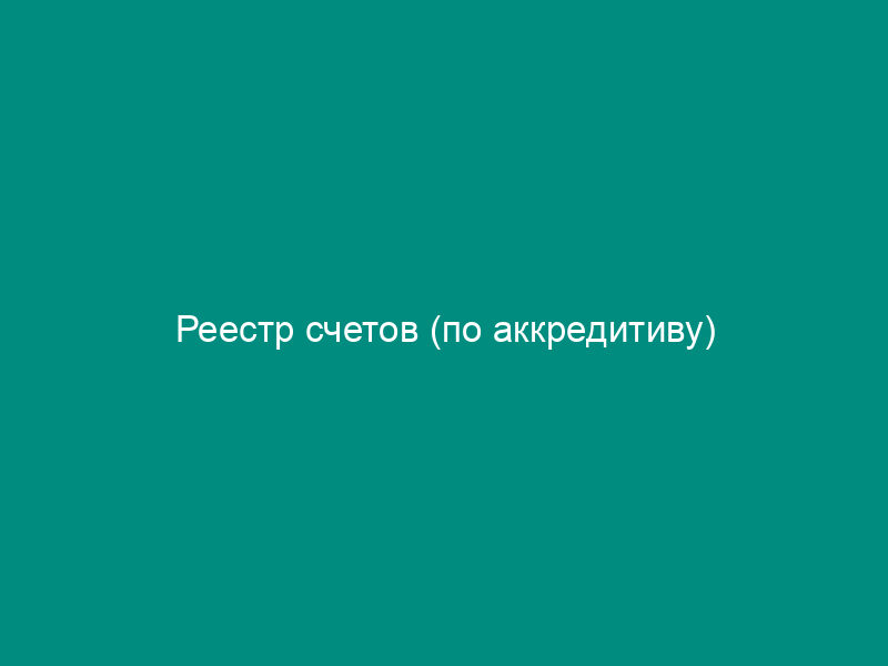 Реестр счетов (по аккредитиву)