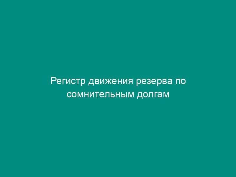 Регистр движения резерва по сомнительным долгам