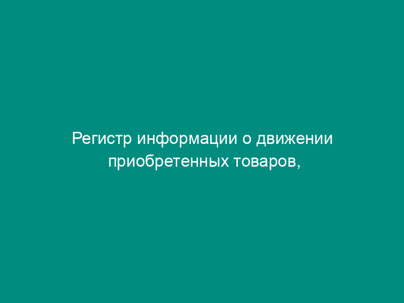 Регистр информации о движении приобретенных товаров, учитываемых по методу средней себестоимости