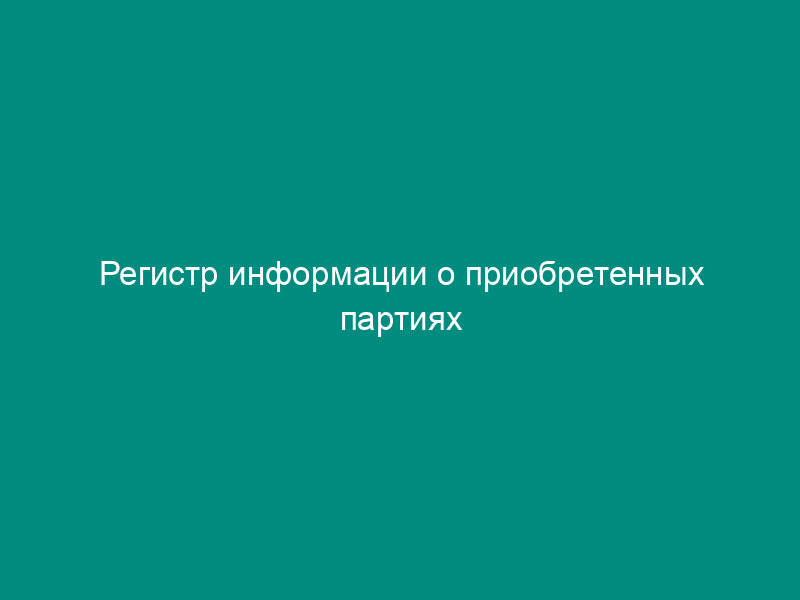 Регистр информации о приобретенных партиях сырья/материалов, учитываемых по методу ФИФО (ЛИФО)