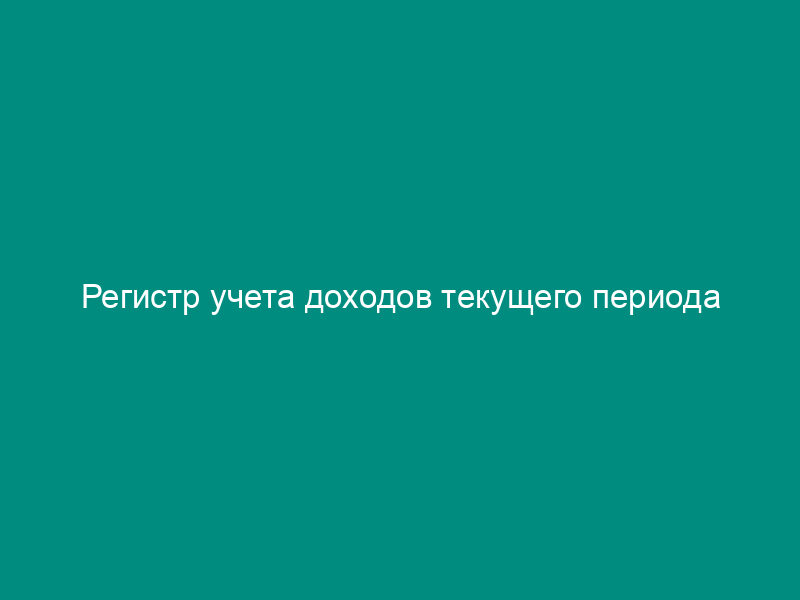 Регистр учета доходов текущего периода
