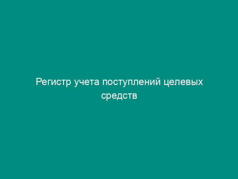 Регистр учета поступлений целевых средств