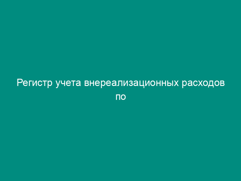 Регистр учета внереализационных расходов по операциям уступки прав требования, относящихся к будущим периодам
