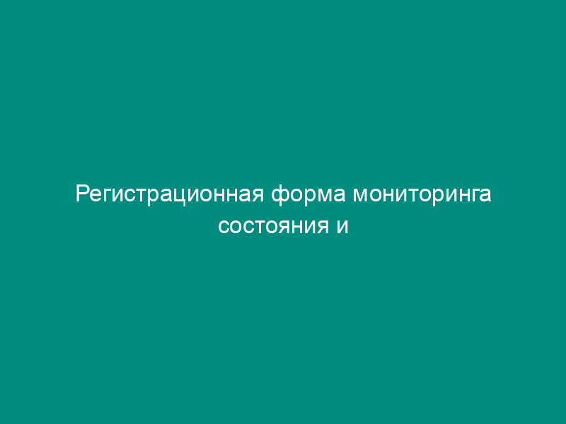 Регистрационная форма мониторинга состояния и использования лесов научного и исторического значения и памятников природы