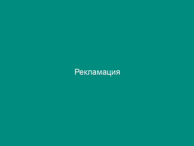 Рекламация