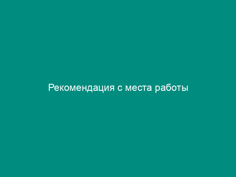 Рекомендация с места работы