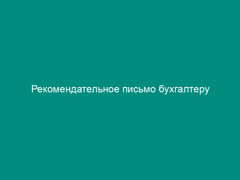 Рекомендательное письмо бухгалтеру