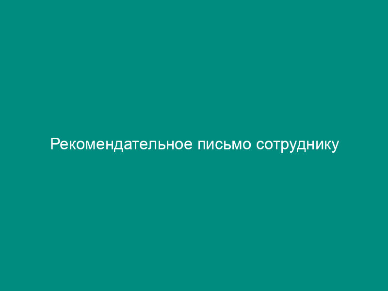 Рекомендательное письмо сотруднику
