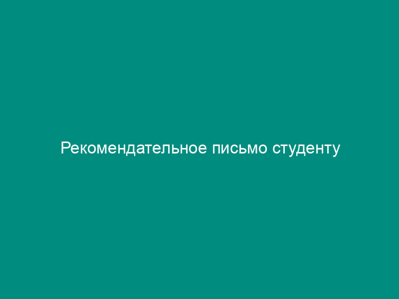 Рекомендательное письмо студенту