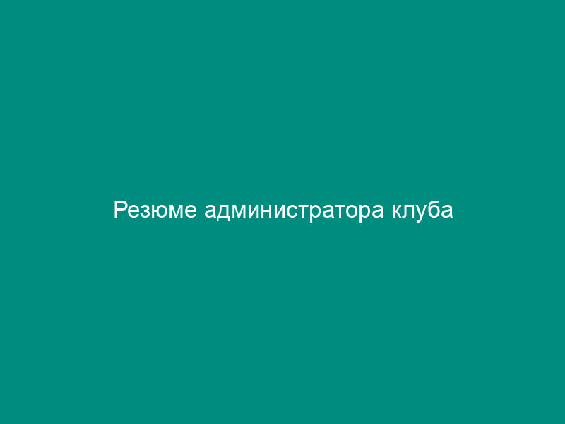 Резюме администратора клуба