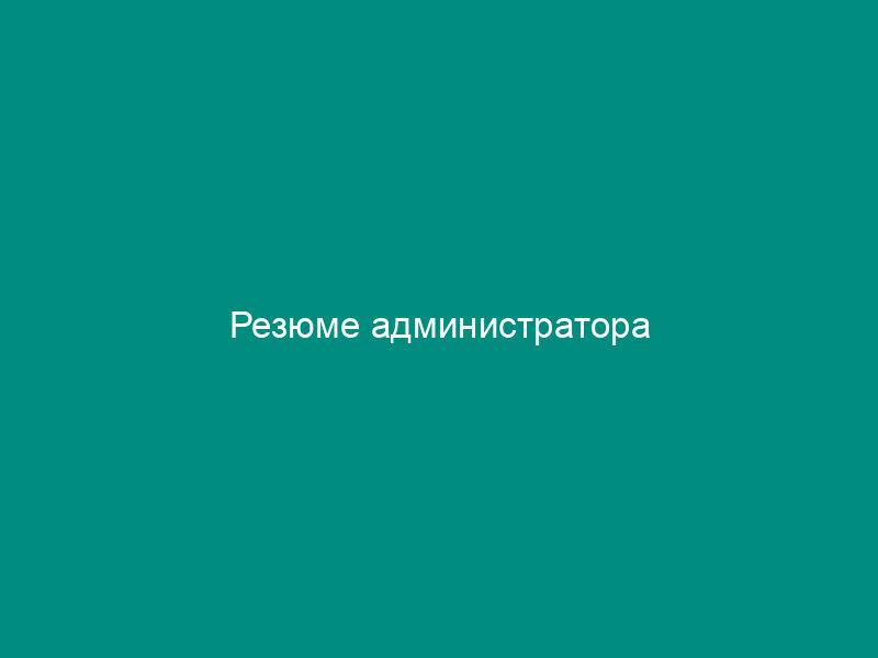 Резюме администратора