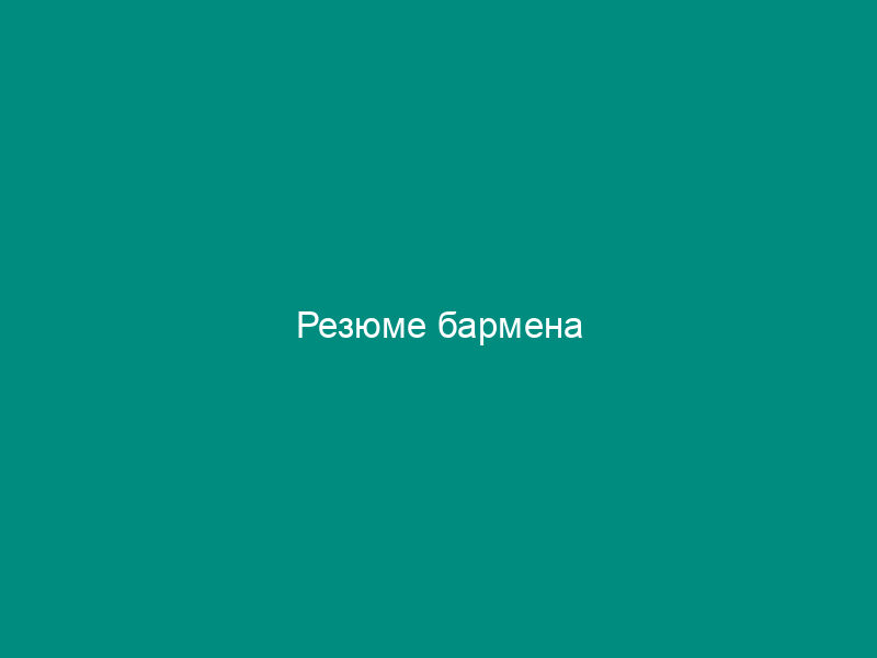 Резюме бармена