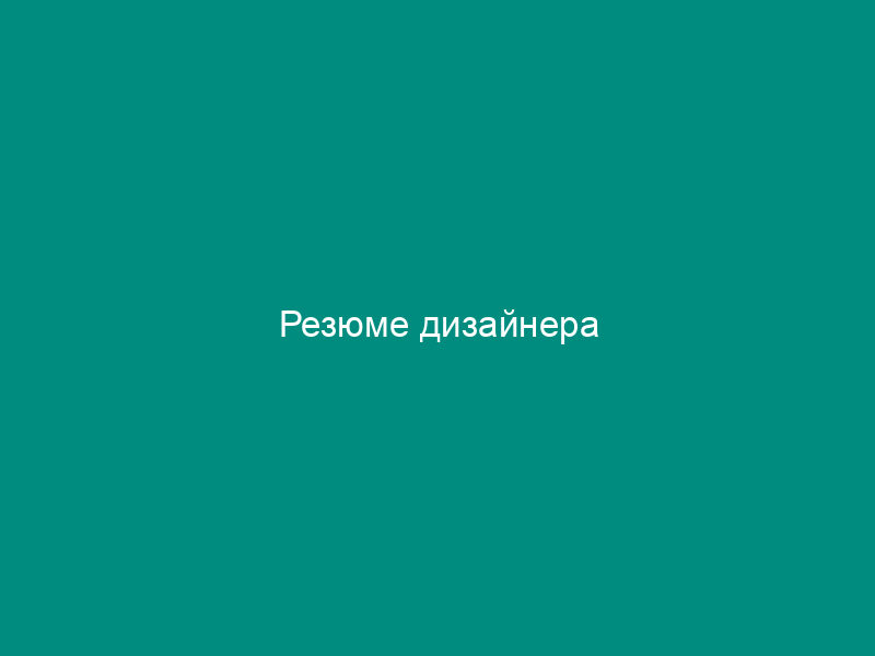 Резюме дизайнера