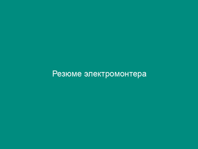 Резюме электромонтера