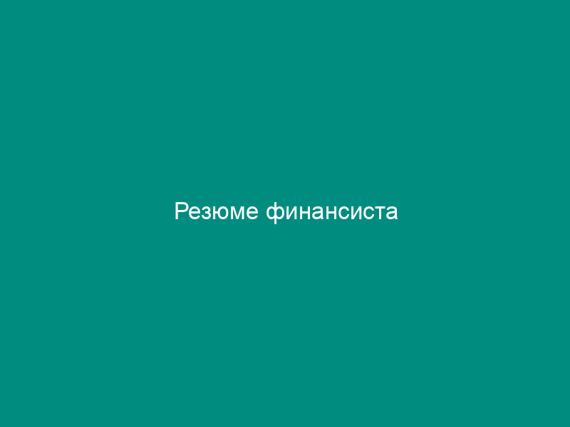 Резюме финансиста