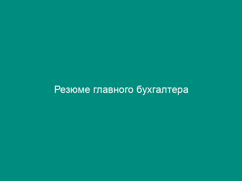 Резюме главного бухгалтера