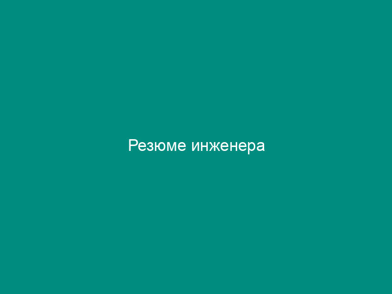 Резюме инженера