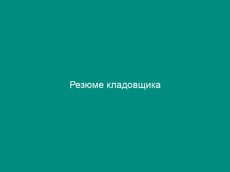 Резюме кладовщика