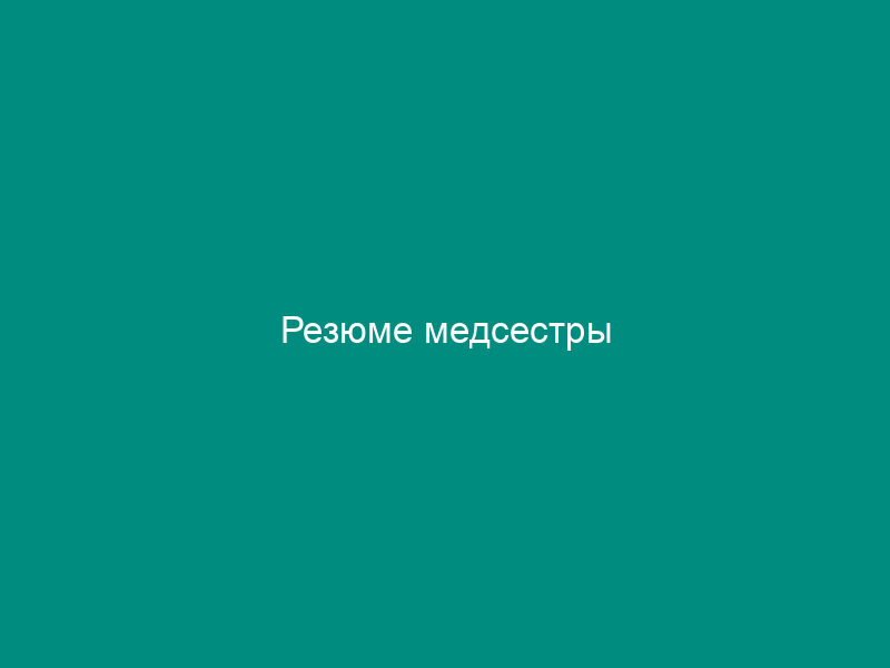 Резюме медсестры