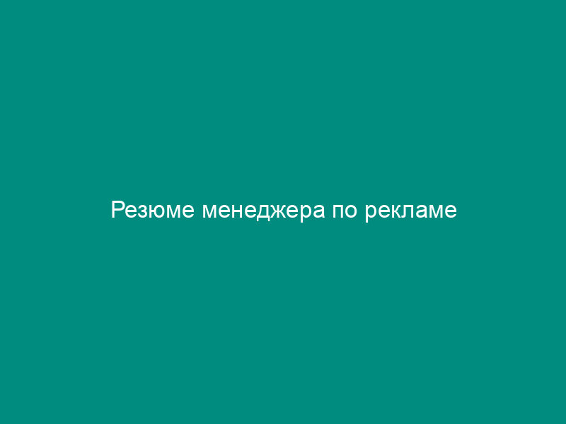 Резюме менеджера по рекламе