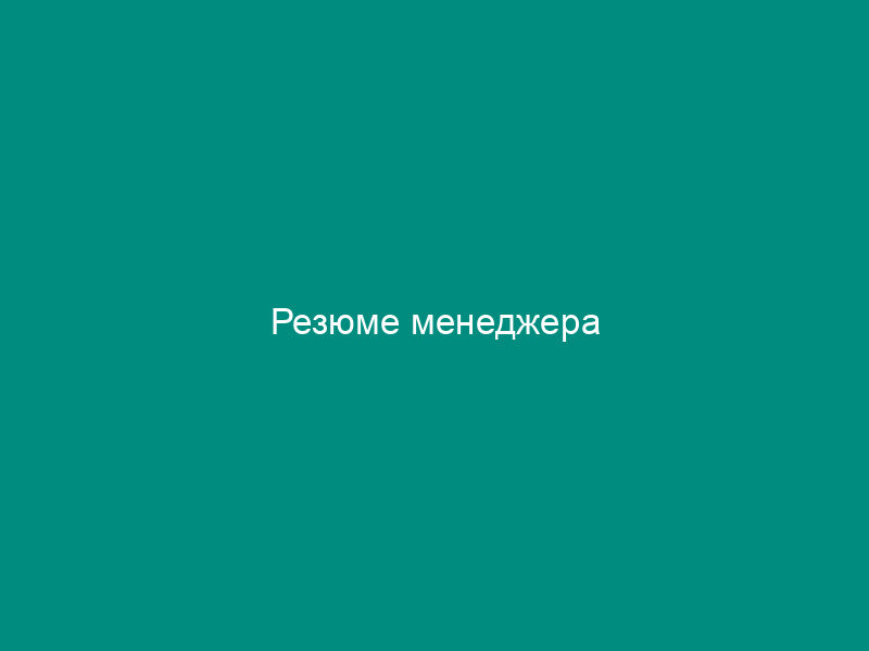 Резюме менеджера