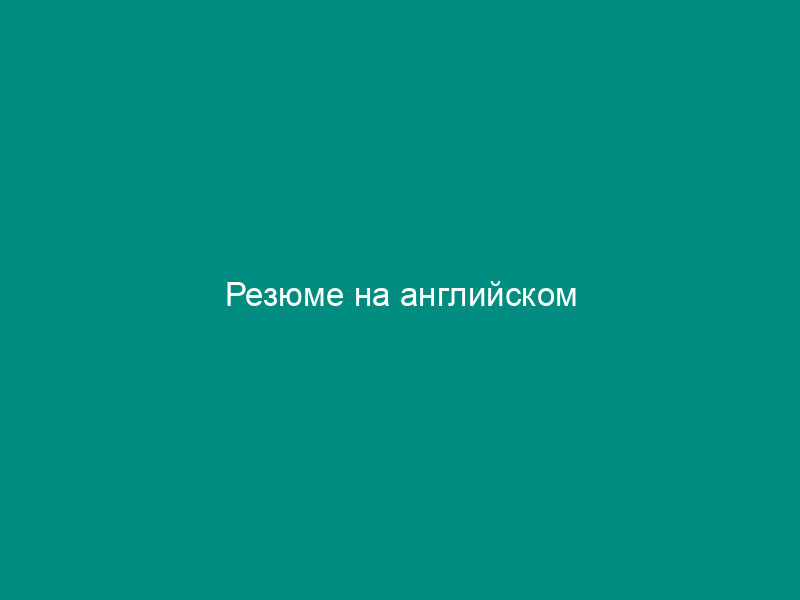 Резюме на английском