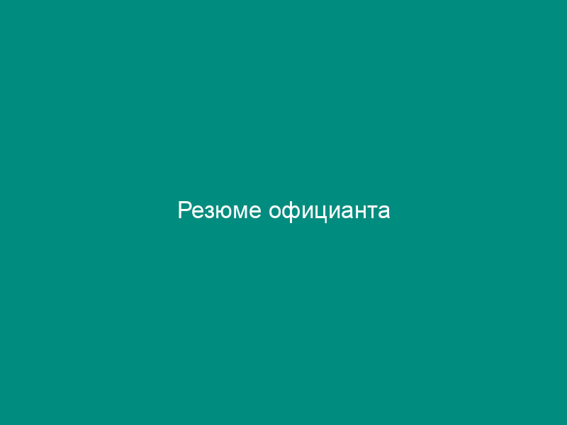 Резюме официанта