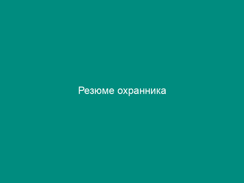 Резюме охранника