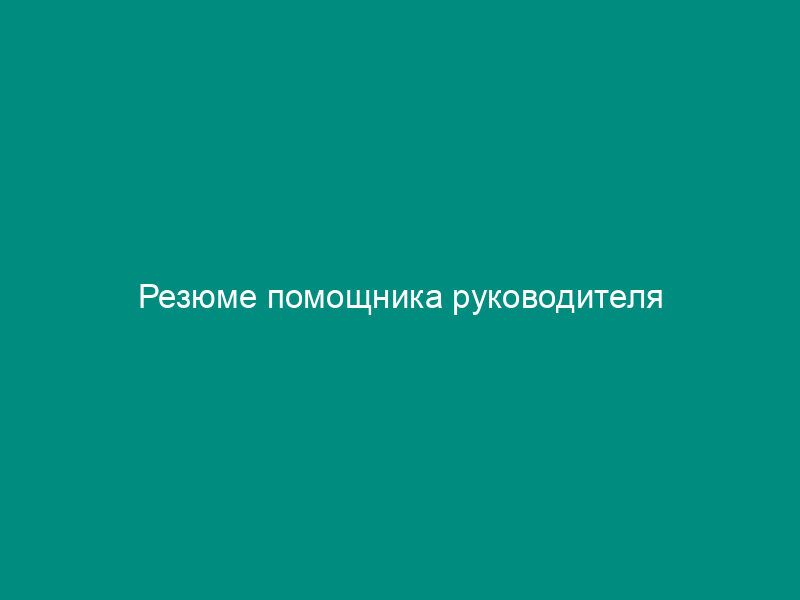 Резюме помощника руководителя