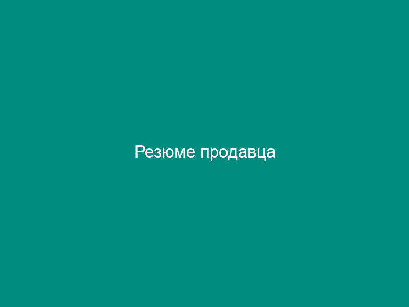 Резюме продавца