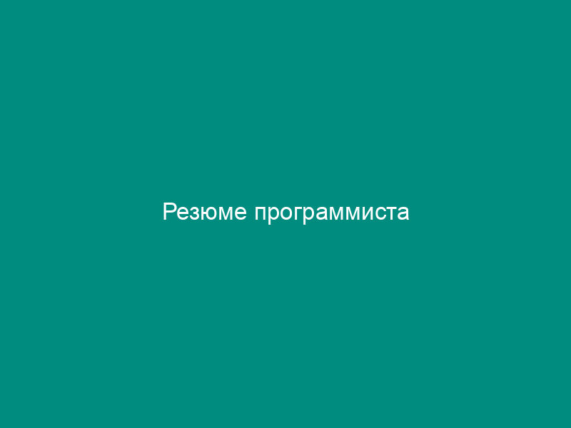 Резюме программиста