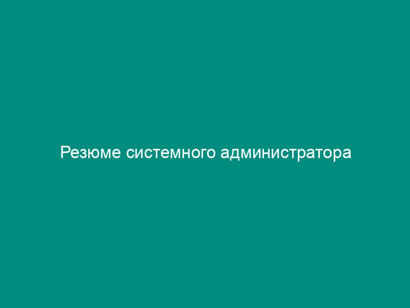 Резюме системного администратора