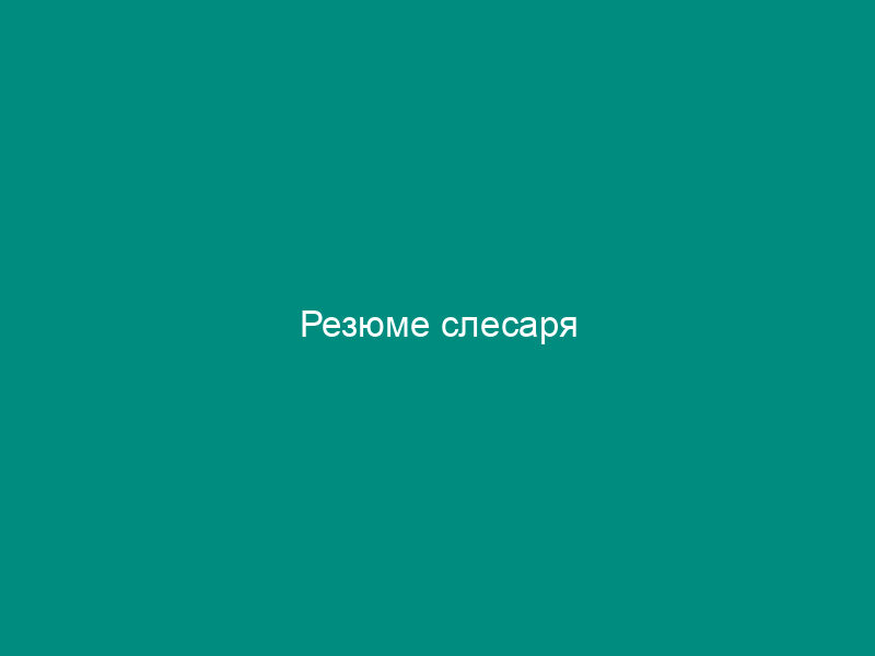 Резюме слесаря