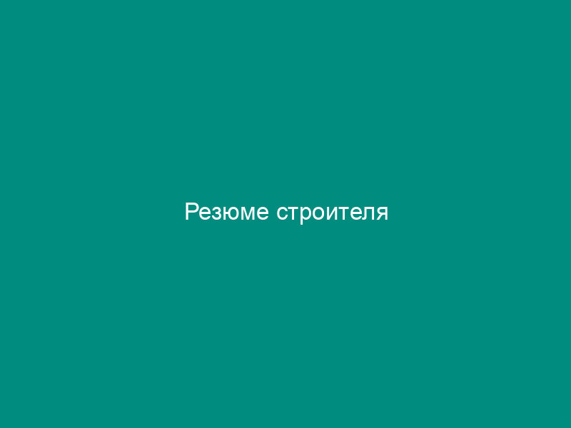 Резюме строителя